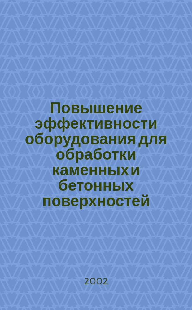 Повышение эффективности оборудования для обработки каменных и бетонных поверхностей : Автореф. дис. на соиск. учен. степ. к.т.н. : Спец. 05.05.04