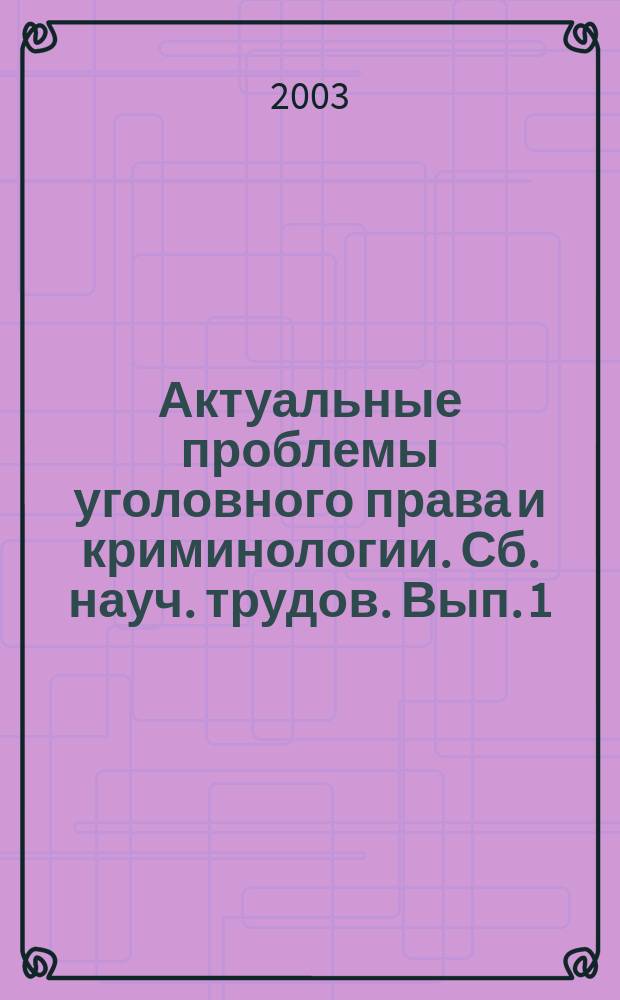 Актуальные проблемы уголовного права и криминологии. Сб. науч. трудов. Вып. 1