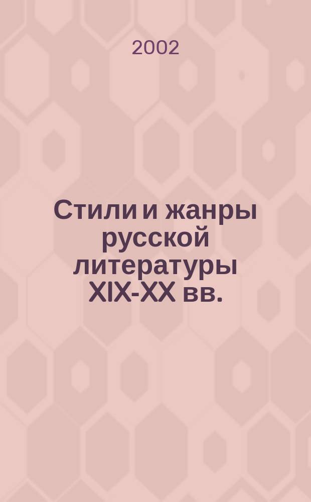 Стили и жанры русской литературы XIX-XX вв.: (Сб. науч. статей). Вып. 2