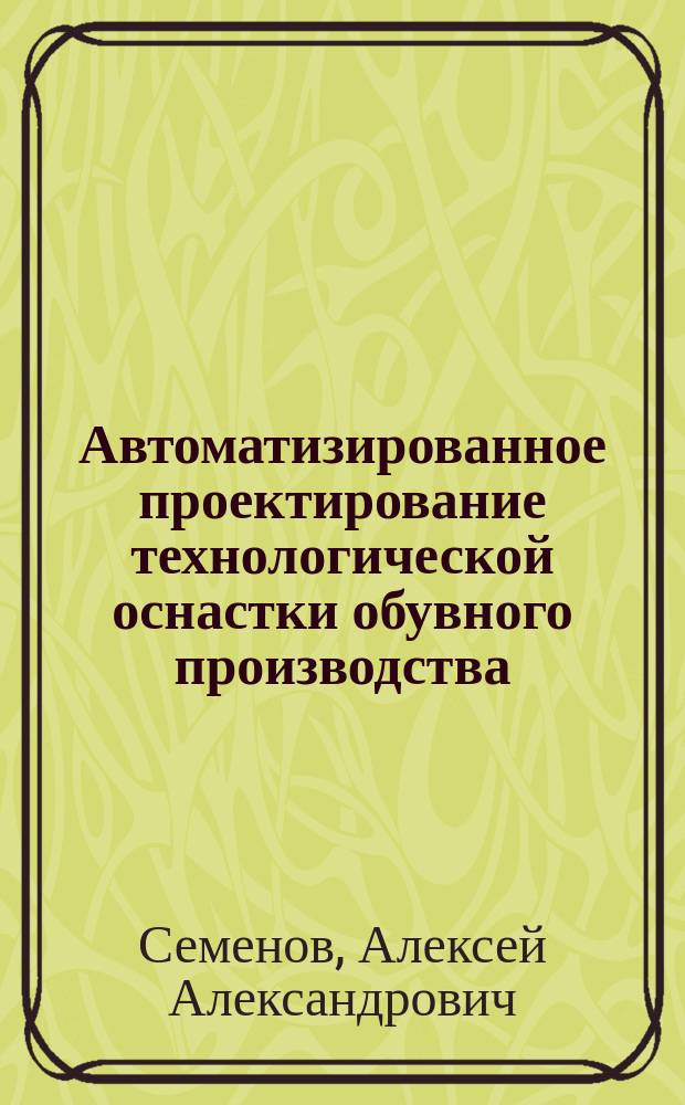 Автоматизированное проектирование технологической оснастки обувного производства