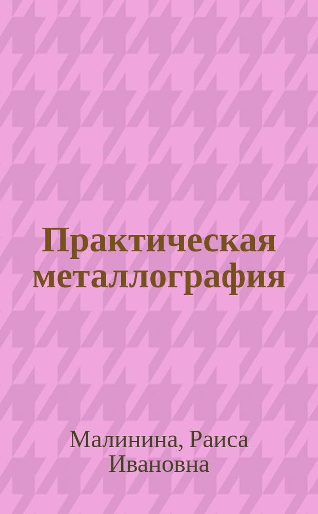 Практическая металлография