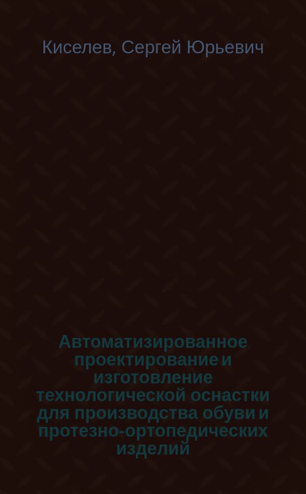 Автоматизированное проектирование и изготовление технологической оснастки для производства обуви и протезно-ортопедических изделий