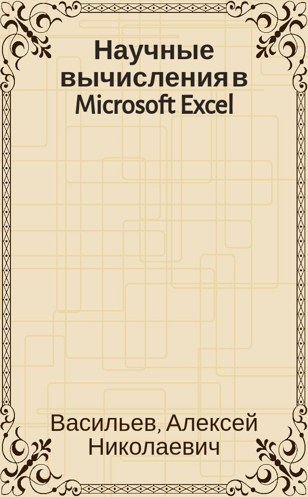 Научные вычисления в Microsoft Excel : решение практ. задач