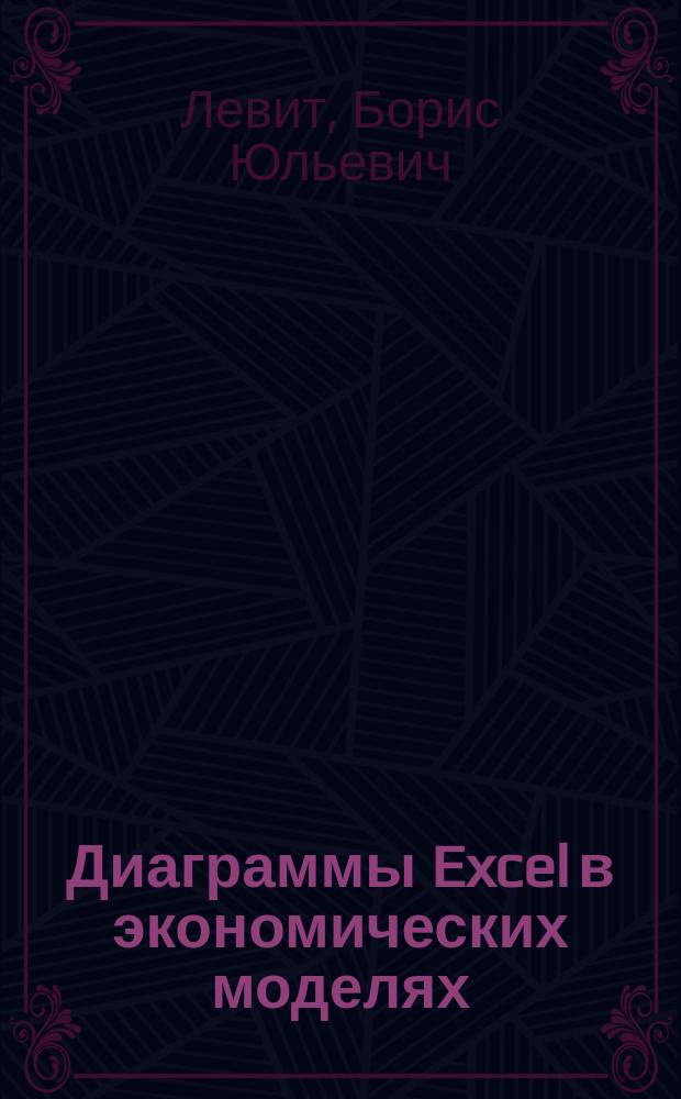 Диаграммы Excel в экономических моделях