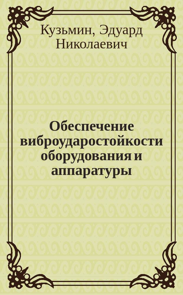 Обеспечение виброударостойкости оборудования и аппаратуры