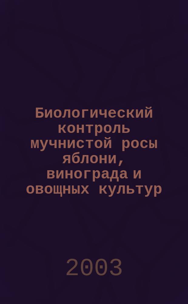 Биологический контроль мучнистой росы яблони, винограда и овощных культур