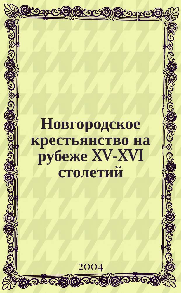 Новгородское крестьянство на рубеже XV-XVI столетий : (Уровень развития хоз-ва)