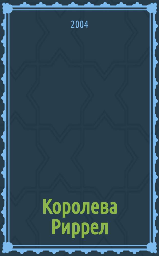 Королева Риррел