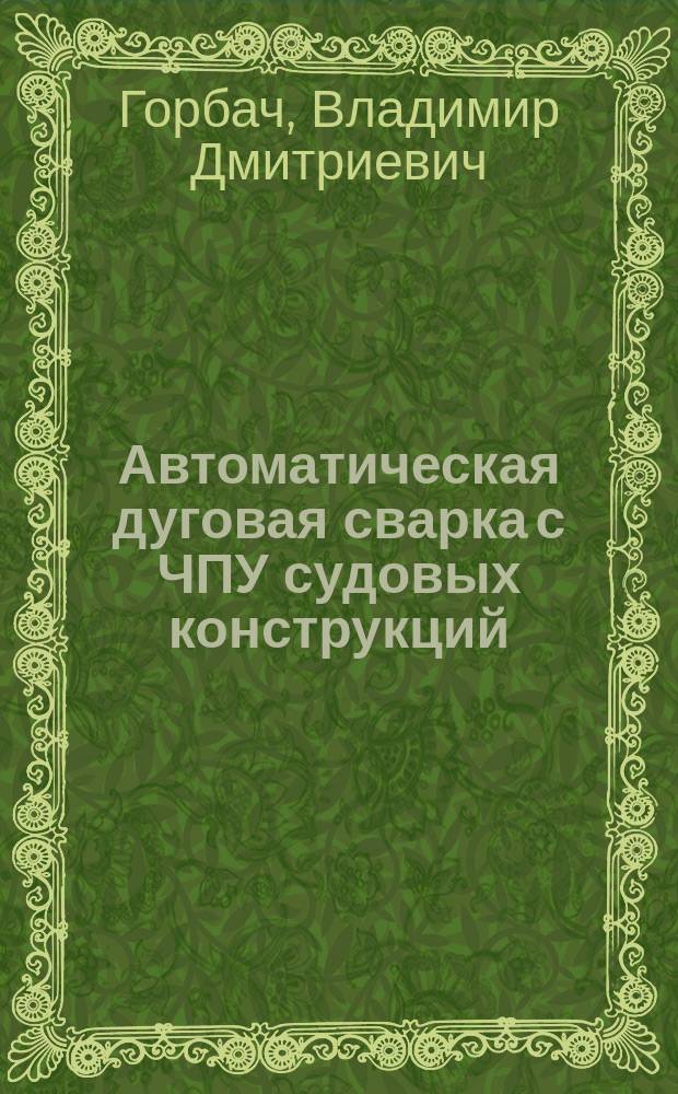 Автоматическая дуговая сварка с ЧПУ судовых конструкций