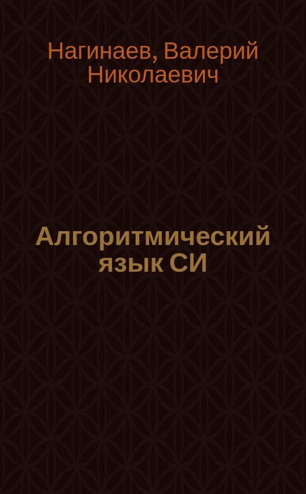 Алгоритмический язык СИ : конспект лекций