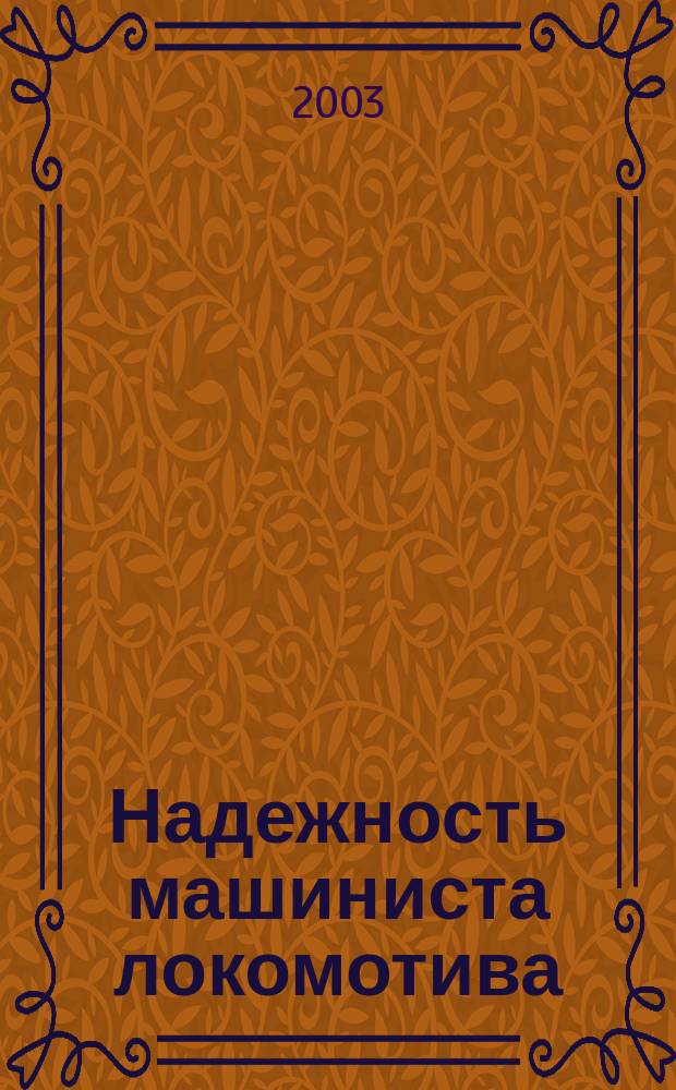 Надежность машиниста локомотива : Учеб. пособие для студентов спец. "Безопасность жизнедеятельности"