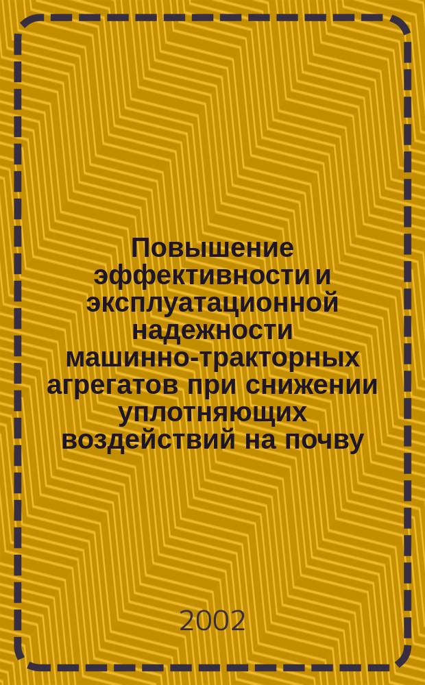 Повышение эффективности и эксплуатационной надежности машинно-тракторных агрегатов при снижении уплотняющих воздействий на почву : автореф. дис. на соиск. учен. степ. д.т.н. : спец. 05.20.01