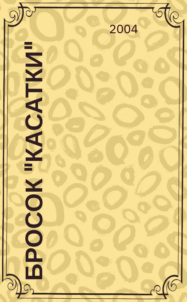 Бросок "Касатки" : Роман