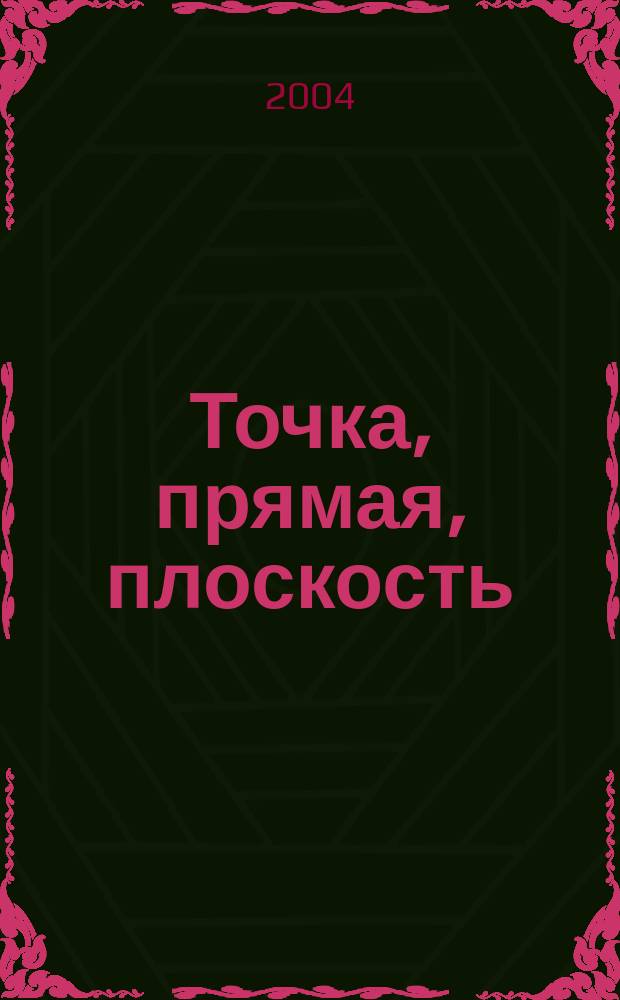 Точка, прямая, плоскость: Методические указания к выполнению раоты по начертательной геометрии для студентов механических, электротехнических и кибернетических специальностей