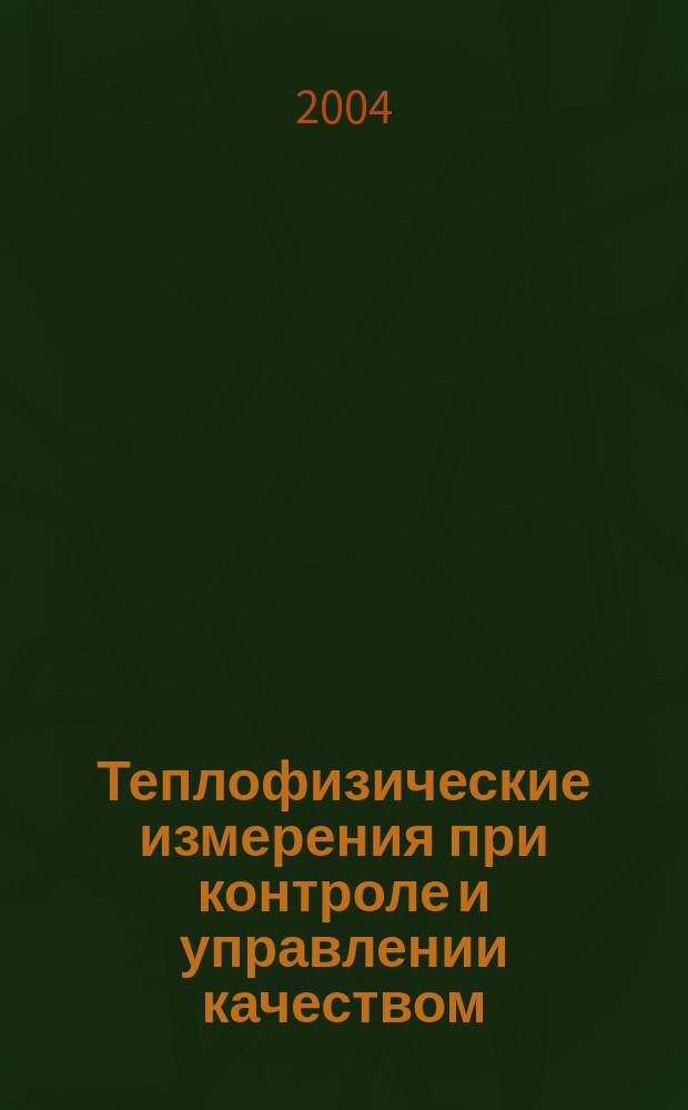 Теплофизические измерения при контроле и управлении качеством : Пятая Междунар. теплофиз. шк., 20-24 сент. 2004 г. : Материалы шк. : В 2 ч