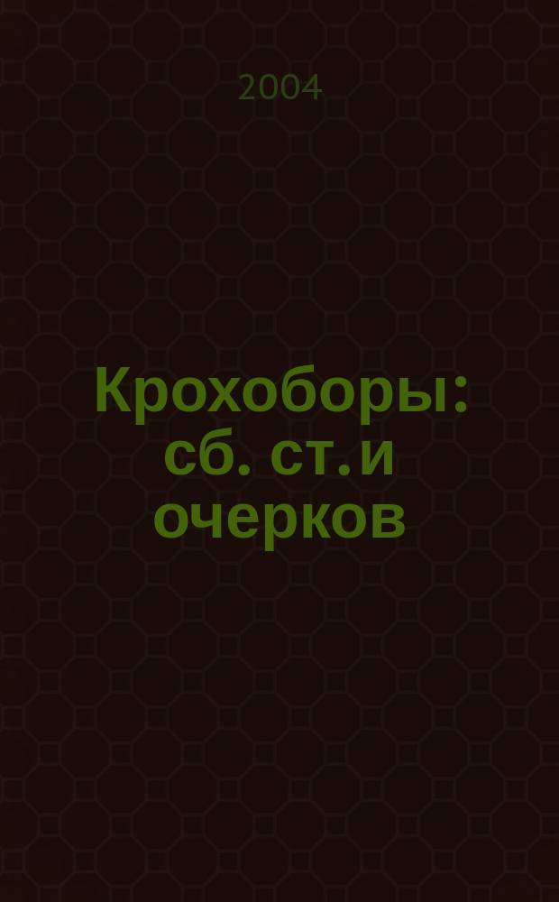 Крохоборы : сб. ст. и очерков