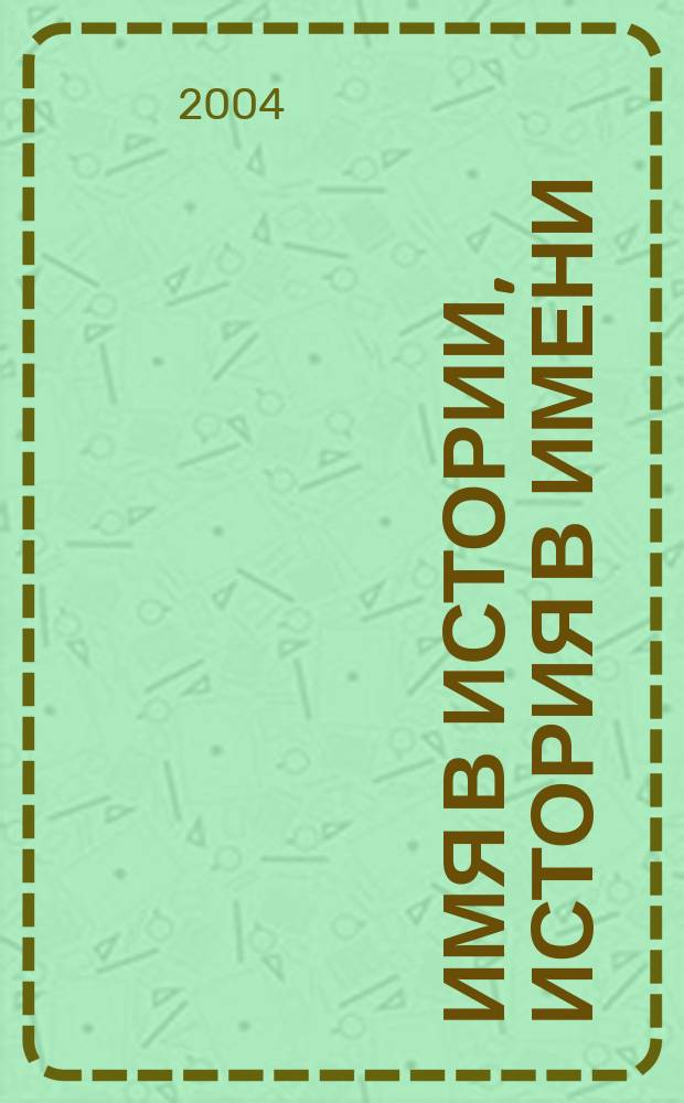 Имя в истории, история в имени : Их именами названы улицы Краснодара