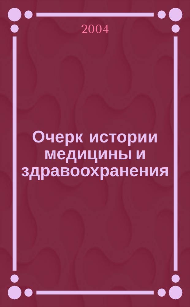 Очерк истории медицины и здравоохранения : учеб. пособие