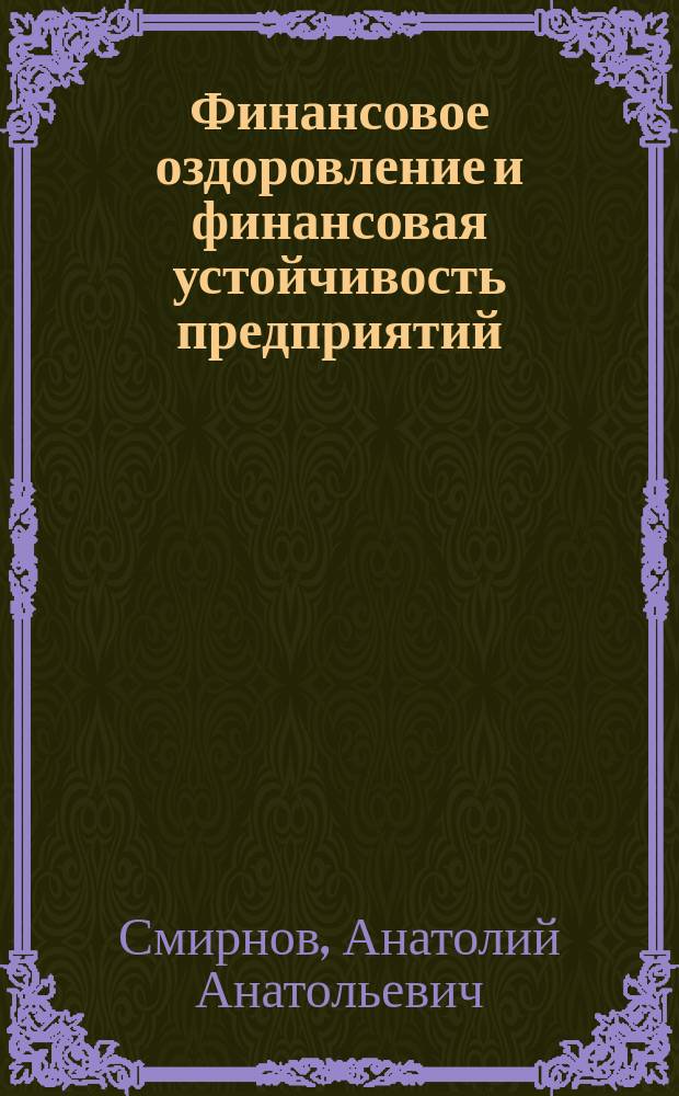 Финансовое оздоровление и финансовая устойчивость предприятий : Учеб. пособие : Для студентов вузов по спец. 351000 "Антикризис. упр." и др. экон. спец