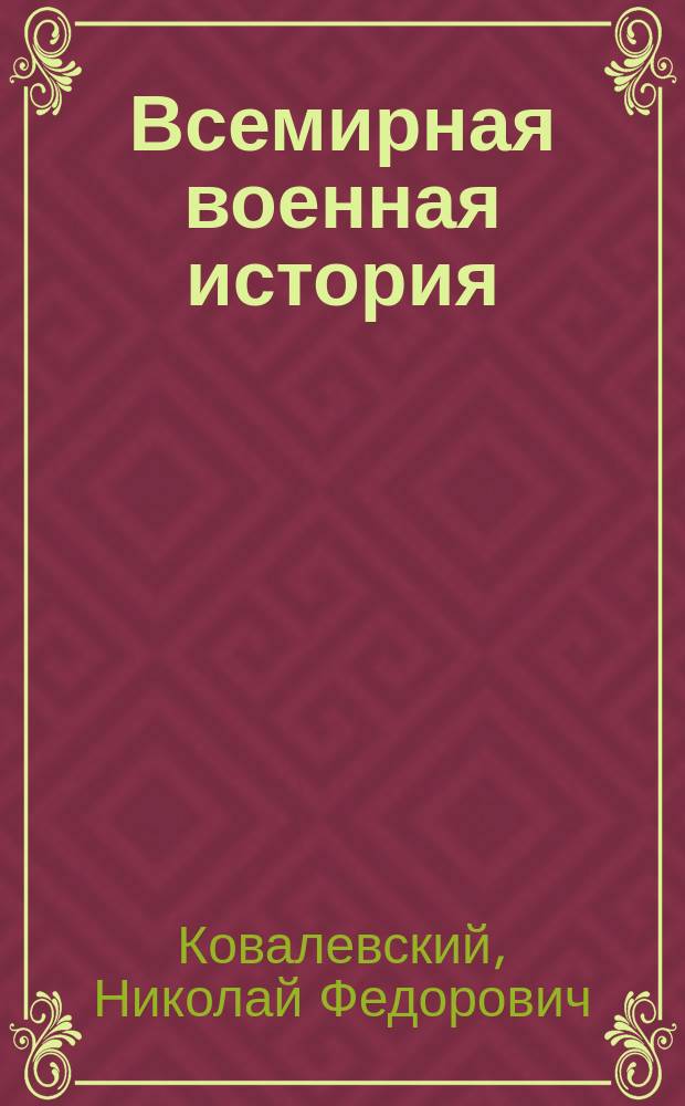 Всемирная военная история : Хронол. обзор