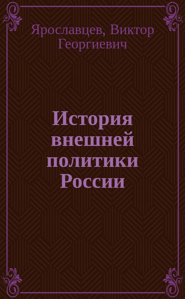 История внешней политики России : Учеб. пособие