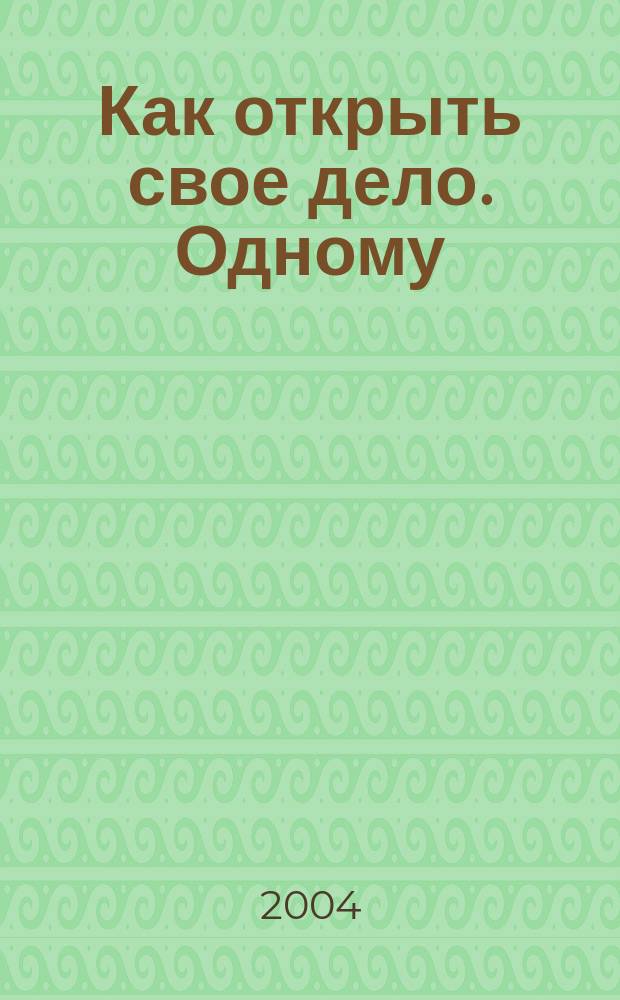Как открыть свое дело. Одному