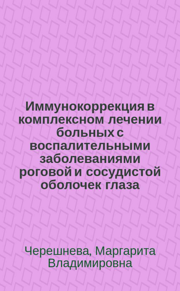 Иммунокоррекция в комплексном лечении больных с воспалительными заболеваниями роговой и сосудистой оболочек глаза