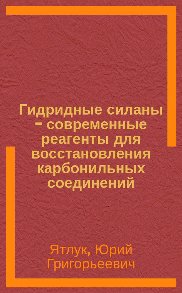 Гидридные силаны - современные реагенты для восстановления карбонильных соединений