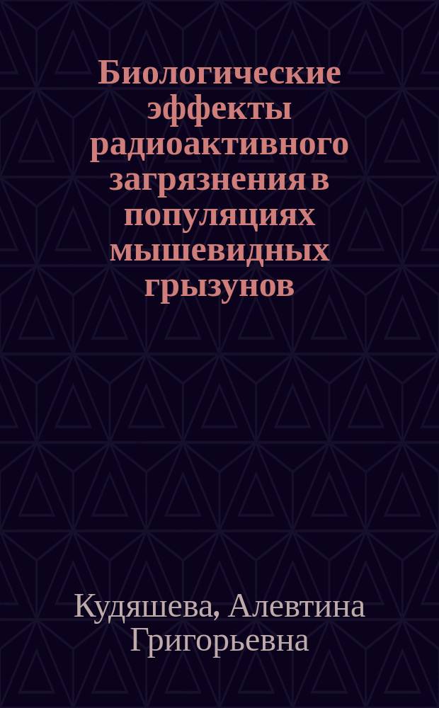 Биологические эффекты радиоактивного загрязнения в популяциях мышевидных грызунов