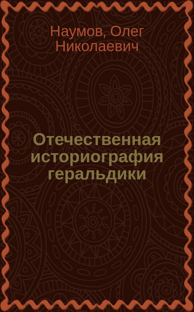 Отечественная историография геральдики