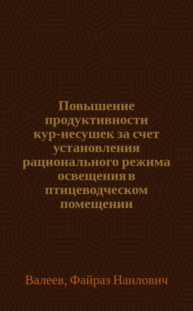 Повышение продуктивности кур-несушек за счет установления рационального режима освещения в птицеводческом помещении : автореф. дис. на соиск. учен. степ. к.т.н. : спец. 05.20.02