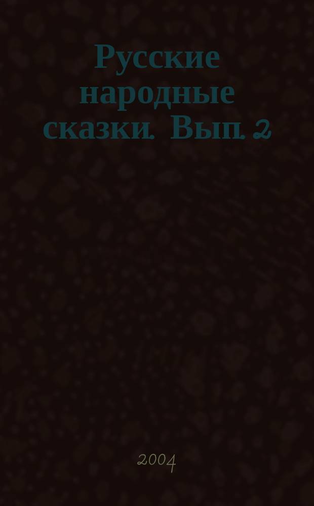 Русские народные сказки. [Вып. 2