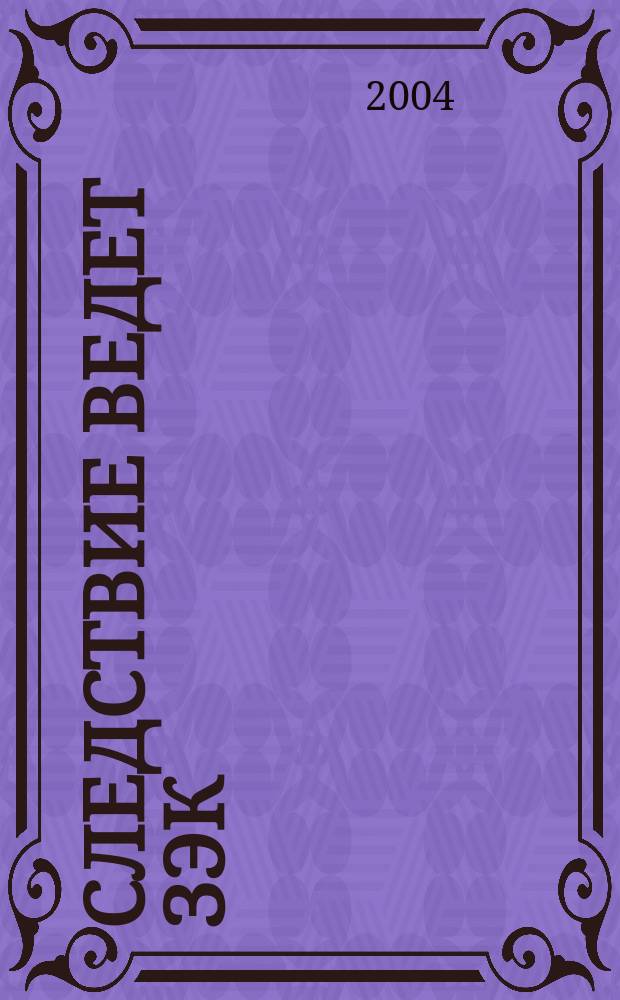 Следствие ведет зэк : Роман