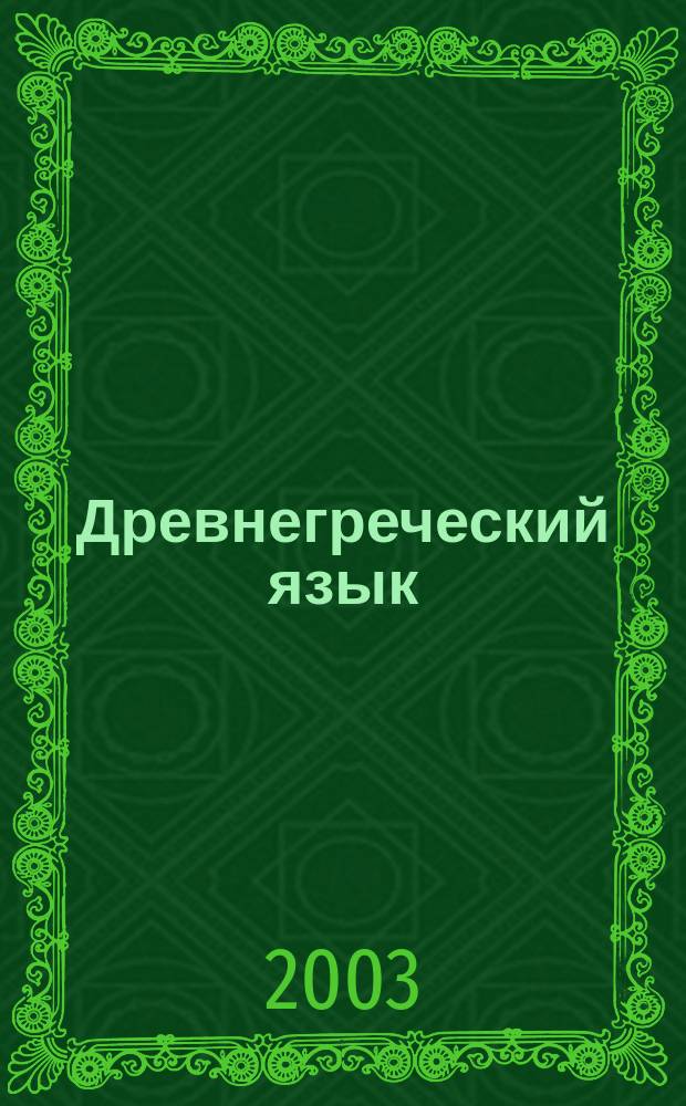 Древнегреческий язык : Учеб. для вузов : Для студентов высш. и сред. спец. учеб. заведений