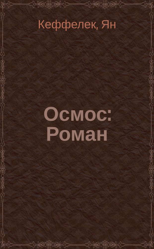 Осмос : Роман
