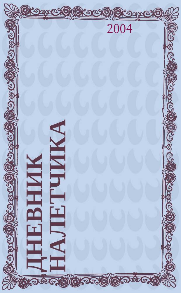 Дневник налетчика : Роман