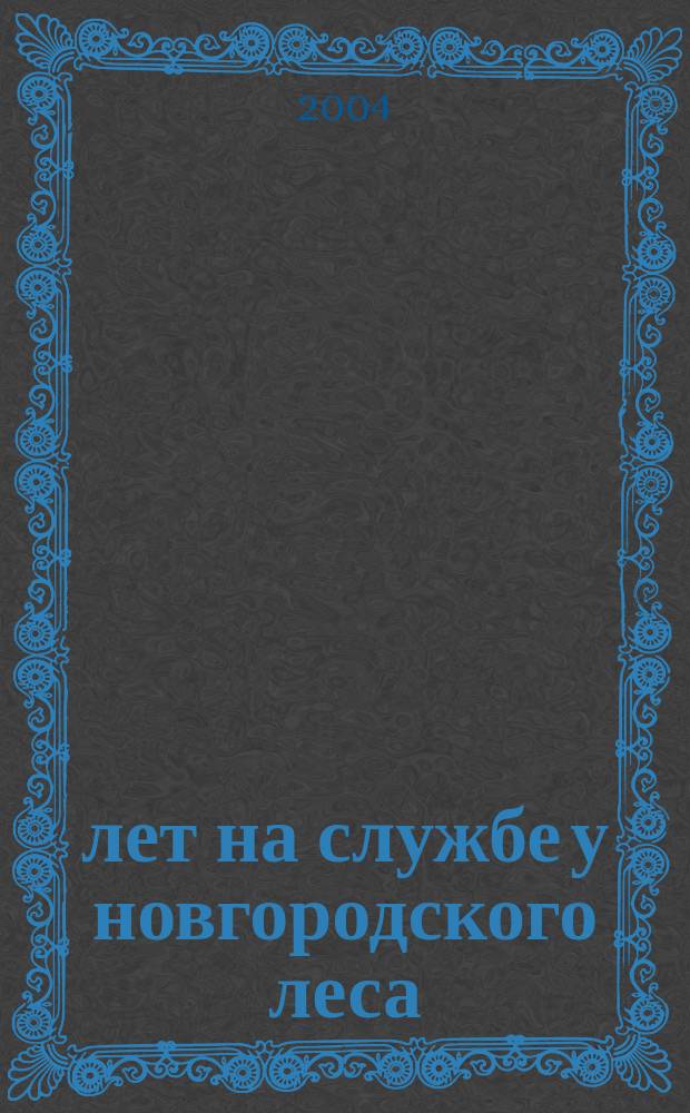 10 лет на службе у новгородского леса : Посвящается 10-летию учеб.-курсового комбината : Тр. учеб.-курсового комбината