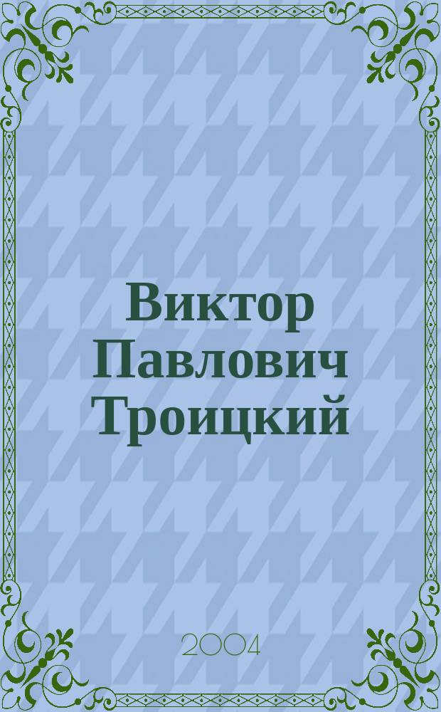Виктор Павлович Троицкий : материалы к биобиблиогр. деятелей землеустроит. науки