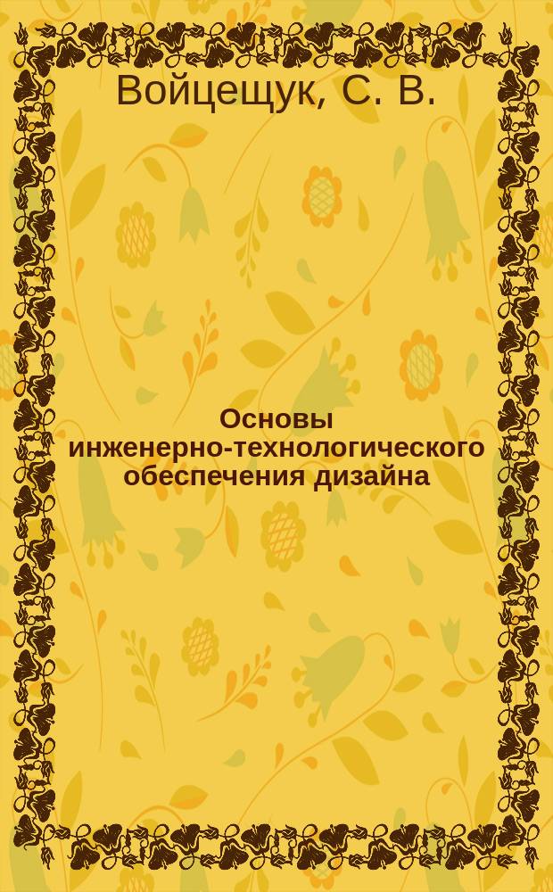 Основы инженерно-технологического обеспечения дизайна