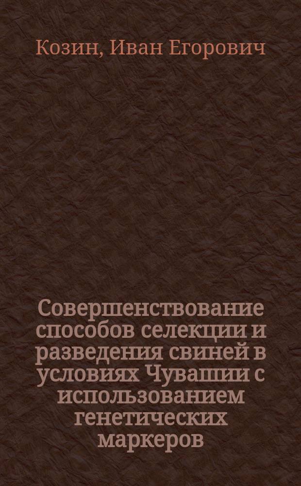 Совершенствование способов селекции и разведения свиней в условиях Чувашии с использованием генетических маркеров : Автореф. дис. на соиск. учен. степ. к.с.-х.н. : Спец. 06.02.01