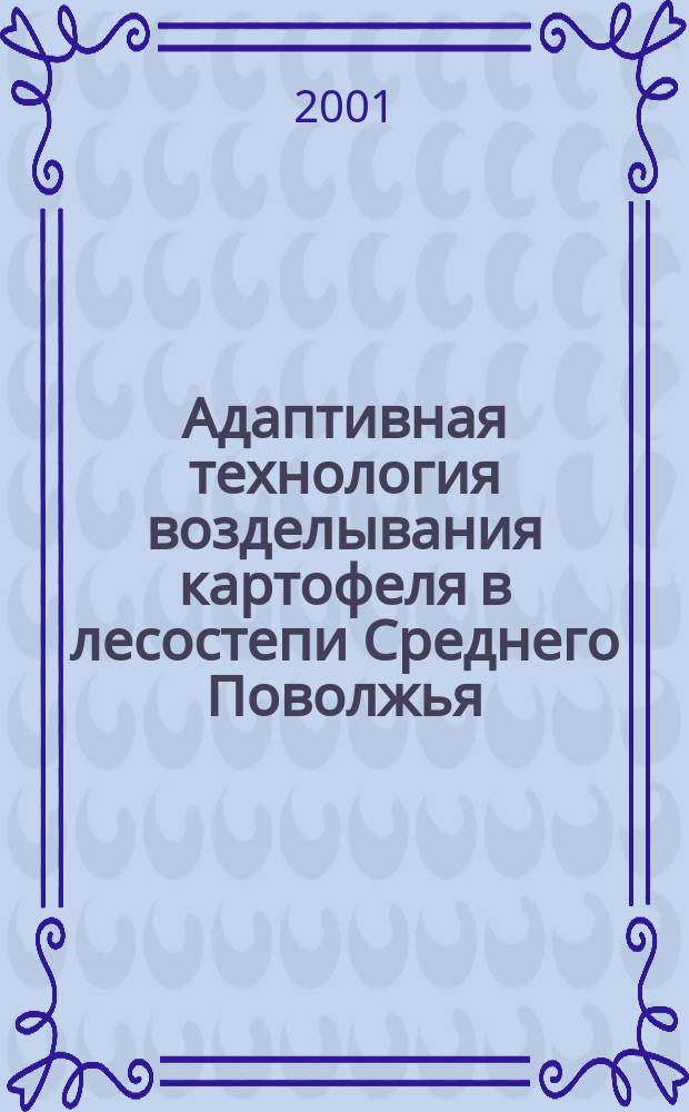 Адаптивная технология возделывания картофеля в лесостепи Среднего Поволжья : Автореф. дис. на соиск. учен. степ. д.с.-х.н. : Спец. 06.01.09