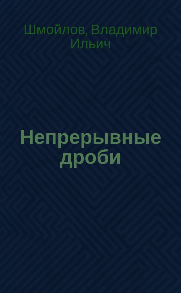 Непрерывные дроби : В 3 т.