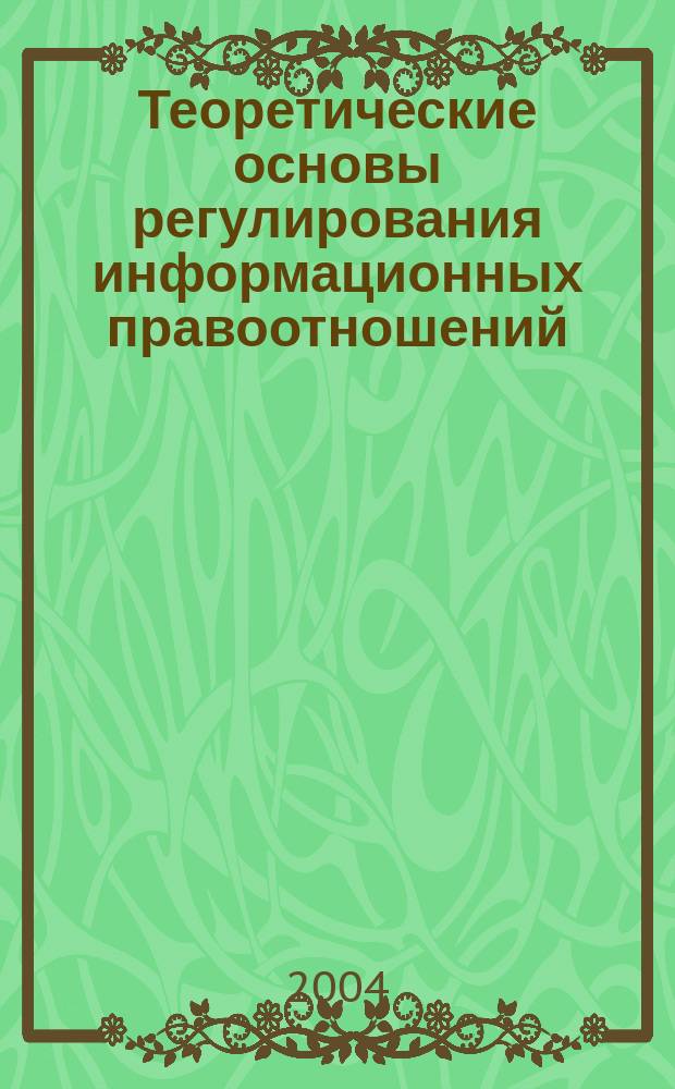 Теоретические основы регулирования информационных правоотношений