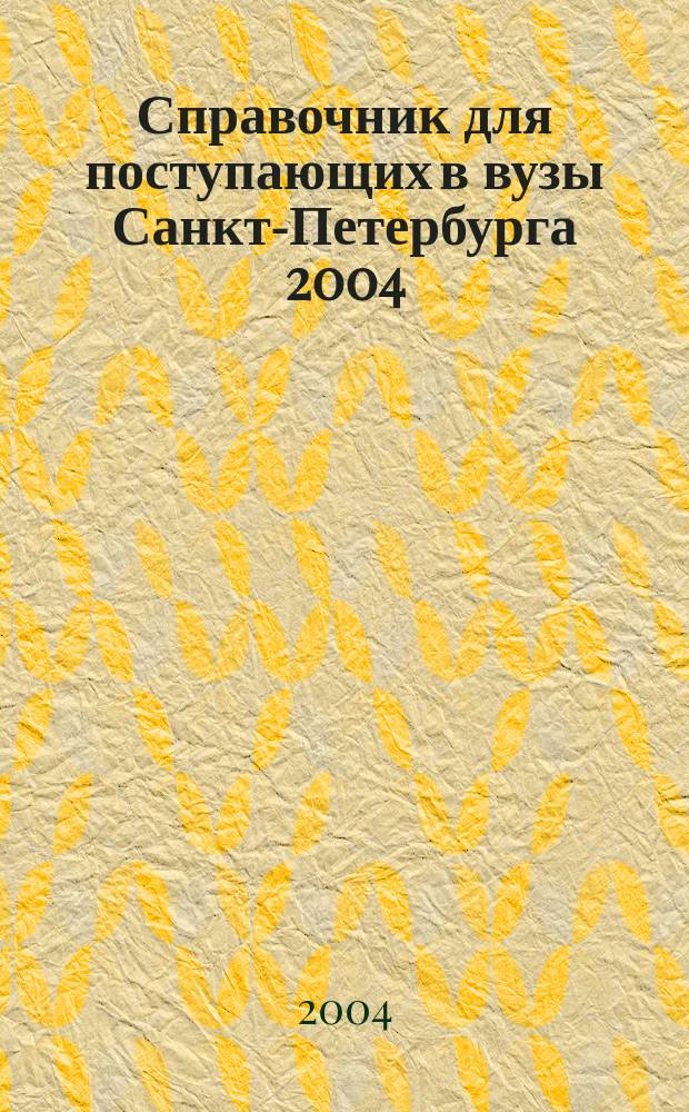 Справочник для поступающих в вузы Санкт-Петербурга 2004/2005. Обучение и карьера