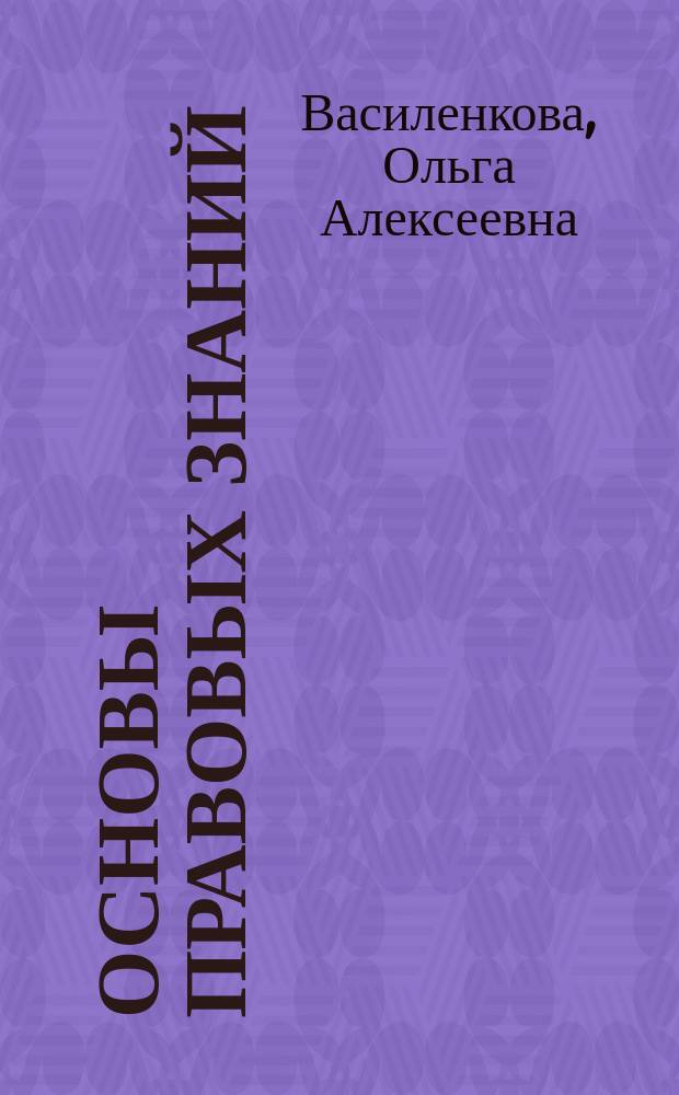 Основы правовых знаний : Рабочая тетр. : Для 7 кл. общеобразоват. учреждений