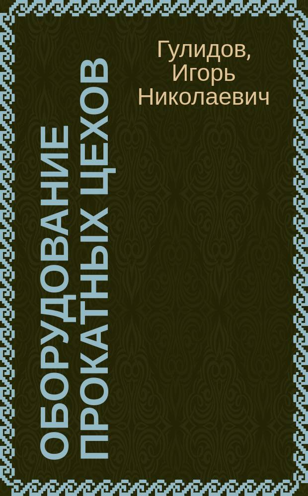 Оборудование прокатных цехов : эксплуатация, надежность : учеб. пособие для сред. спец. учеб. заведений : для студентов, обучающихся по группе 1100 Металлургия