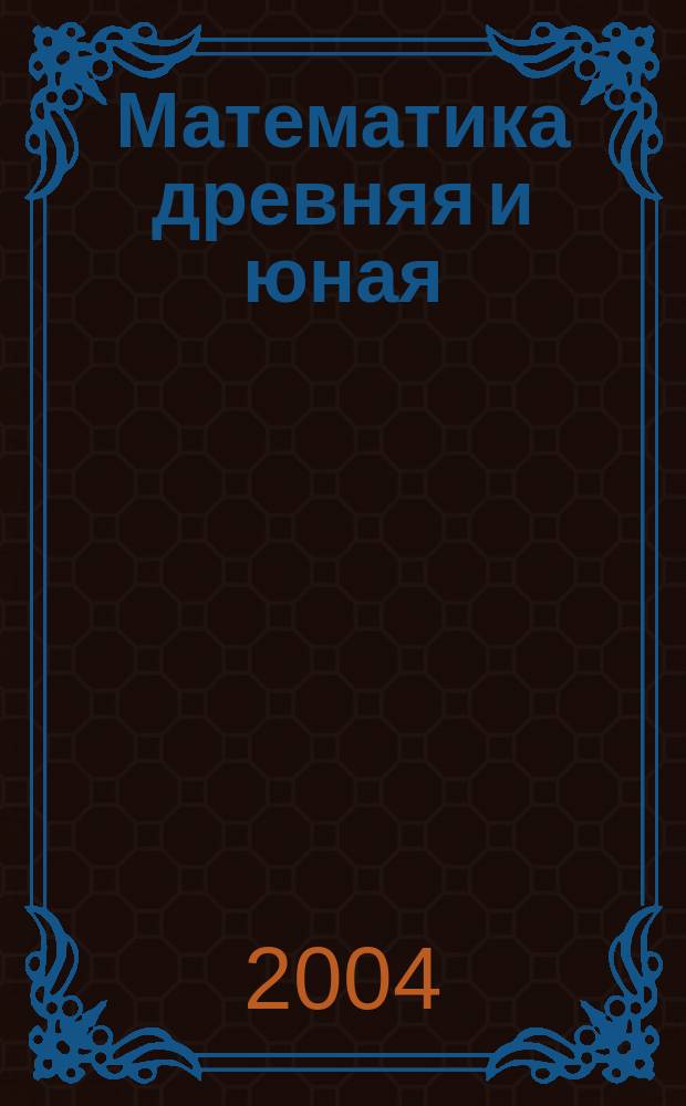 Математика древняя и юная