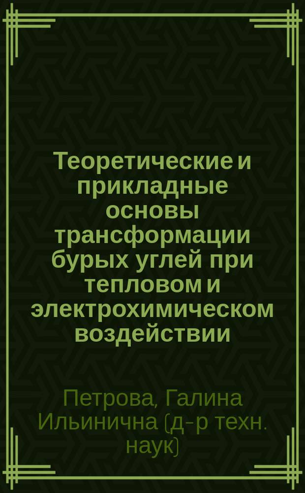 Теоретические и прикладные основы трансформации бурых углей при тепловом и электрохимическом воздействии : Автореф. дис. на соиск. учен. степ. д.т.н. : Спец. 25.00.20
