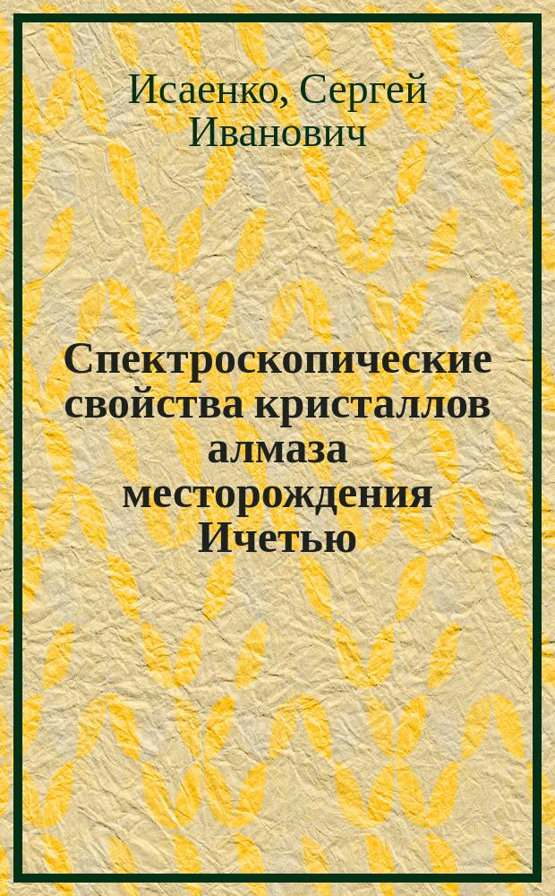 Спектроскопические свойства кристаллов алмаза месторождения Ичетью (Средний Тиман) : Автореф. дис. на соиск. учен. степ. к.г.-м.н. : Спец. 25.00.05