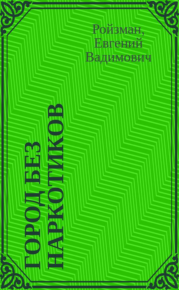 Город без наркотиков